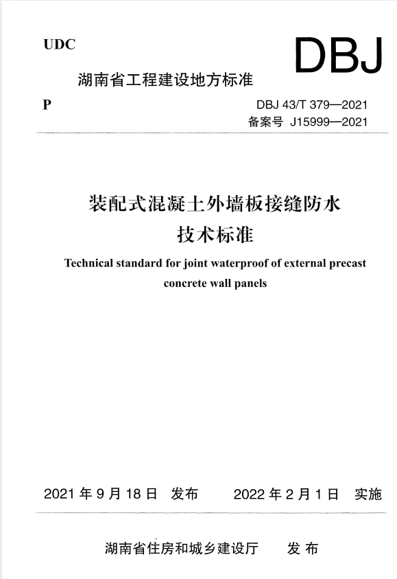 DBJ43/T 379-2021 装配式混凝土外墙板接缝防水技术标准.pdf