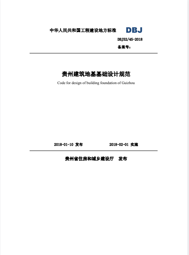 DBJ52/T 045-2018 贵州建筑地基基础设计规范.pdf