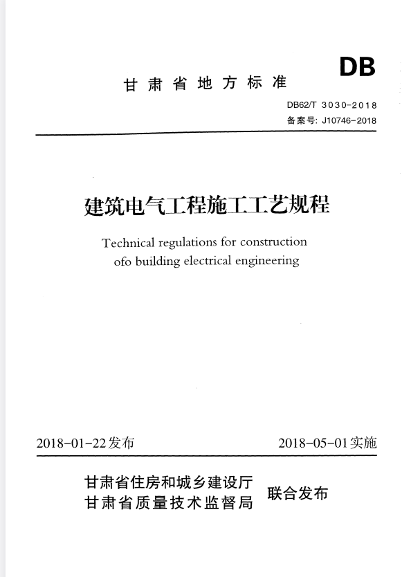 DB62/T 3030-2018 建筑电气工程施工工艺规程.pdf