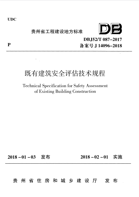 DBJ52/T 087-2017 既有建筑安全评估技术规程.pdf