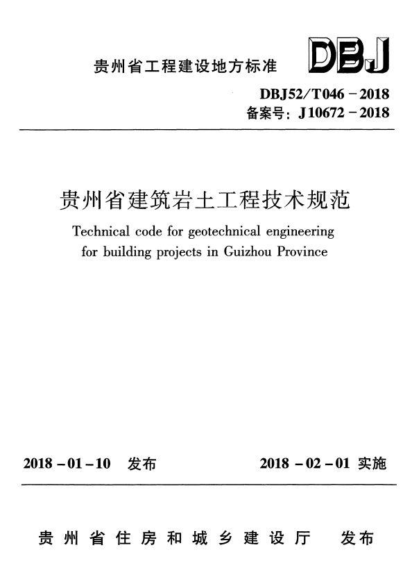 DBJ52/T 046-2018 贵州省建筑岩土工程技术规范.pdf