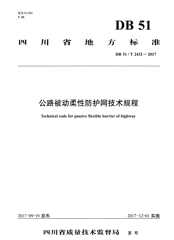 DB51/T 2432-2017 公路被动柔性防护网技术规程.pdf