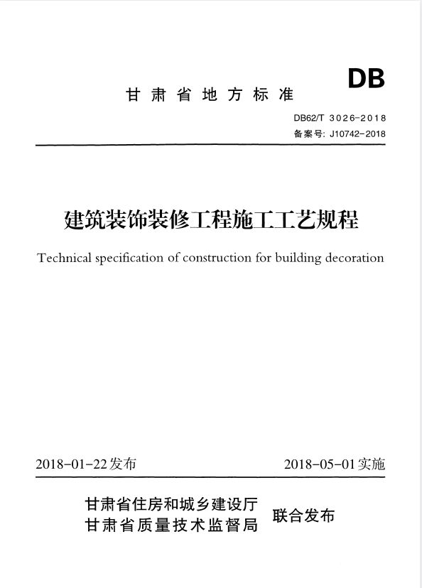 DB62/T 3026-2018 建筑装饰装修工程施工工艺规程.pdf