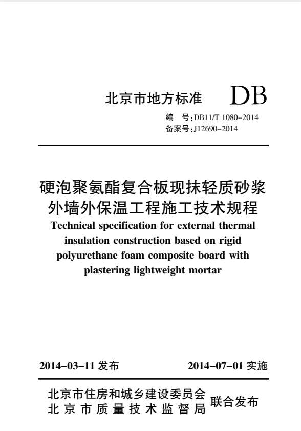 DB11/T 1080-2014 硬泡聚氨酯复合板现抹轻质砂浆 外墙外保温工程施工技术规程.pdf
