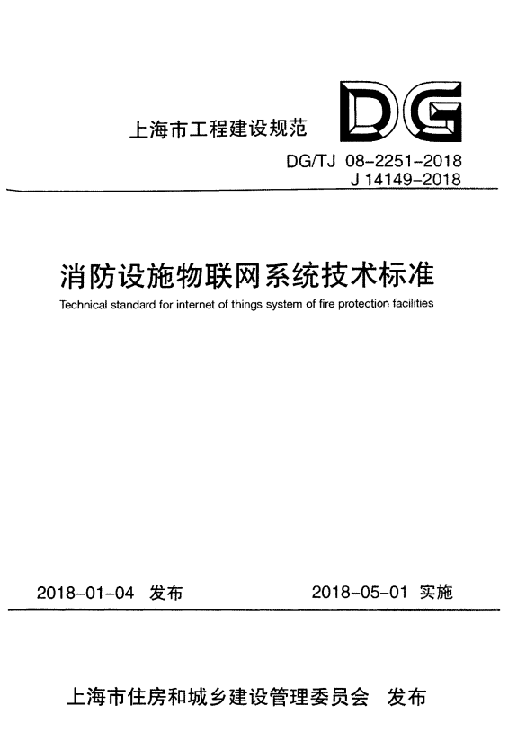 DG/TJ 08-2251-2018 消防设施物联网系统技术标准.pdf