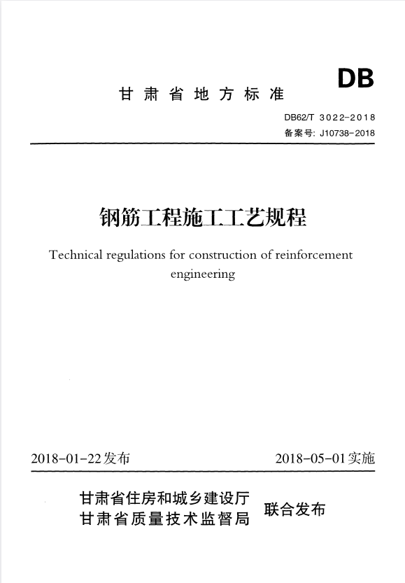 DB62/T 3022-2018 钢筋工程施工工艺规程.pdf
