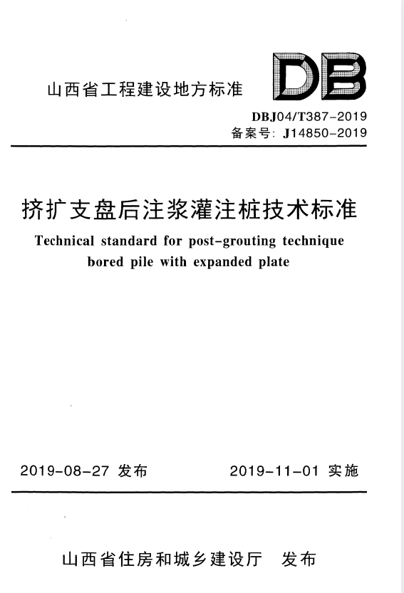 DBJ04/T 387-2019 挤扩支盘后注浆灌注桩技术标准.pdf