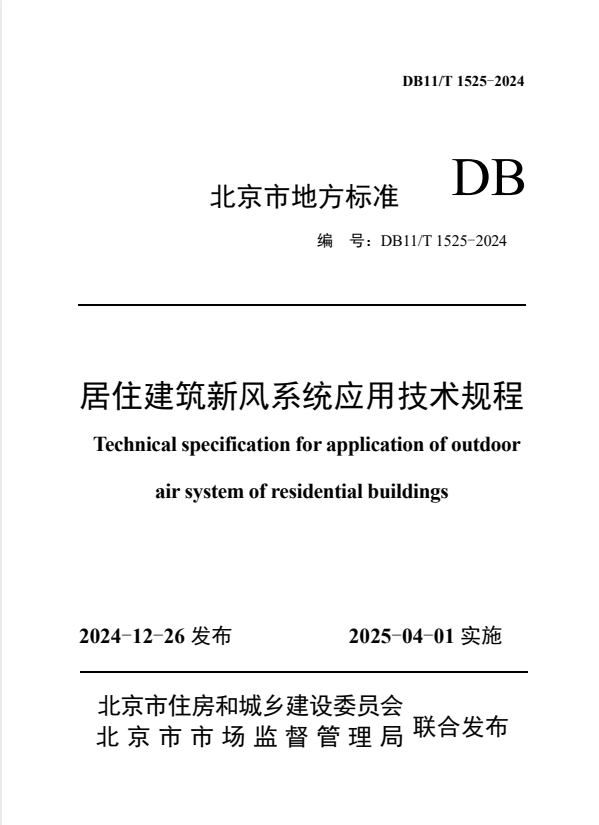 DB11/T 1525-2024 居住建筑新风系统应用技术规程.pdf