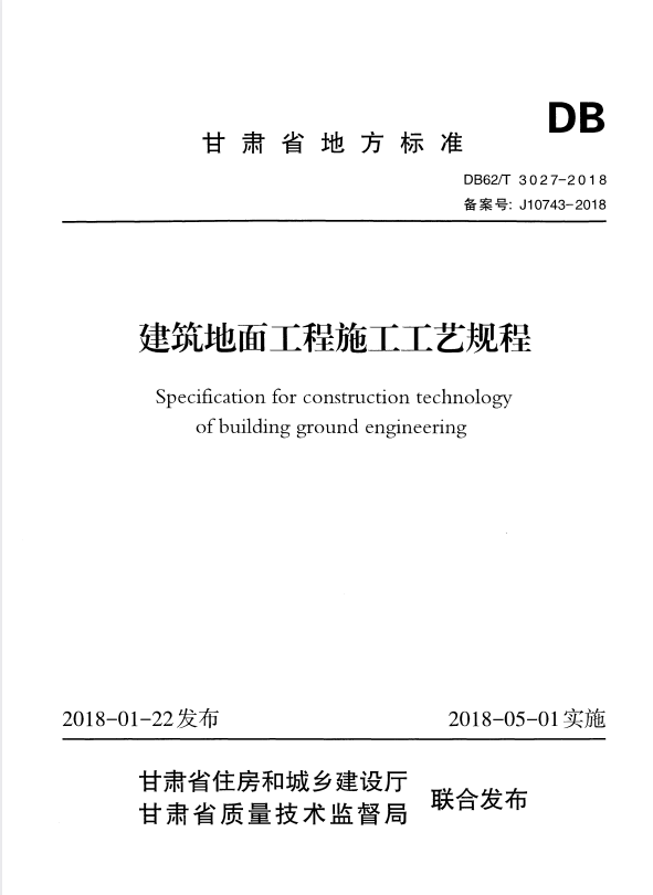 DB62/T 3027-2018 建筑地面工程施工工艺规程.pdf