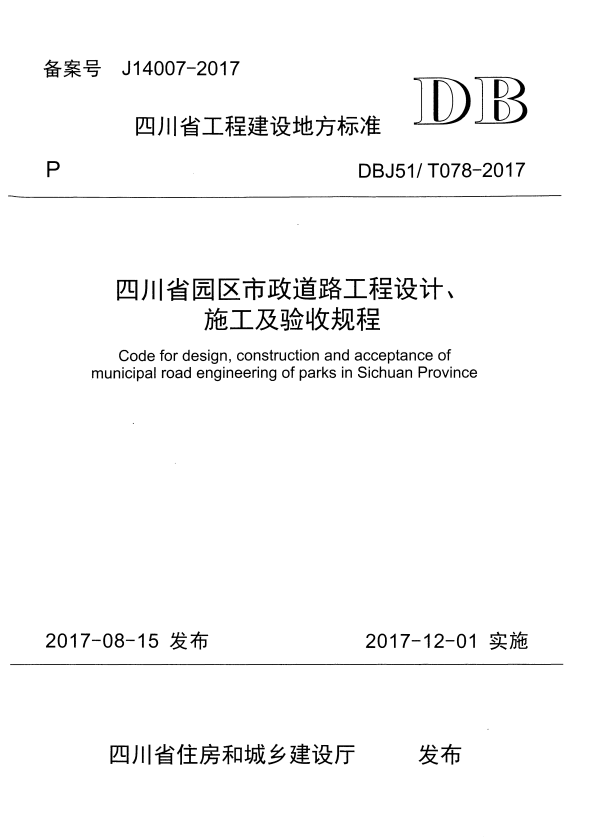 DBJ51/T 078-2017 四川省园区市政道路工程设计、施工及验收规程.pdf