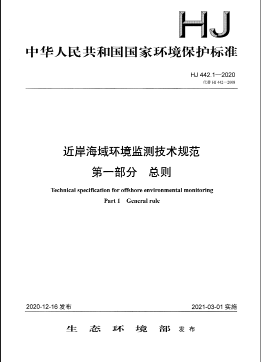 HJ 442.1~10-2020 近岸海域环境监测技术规范 共十部分.pdf