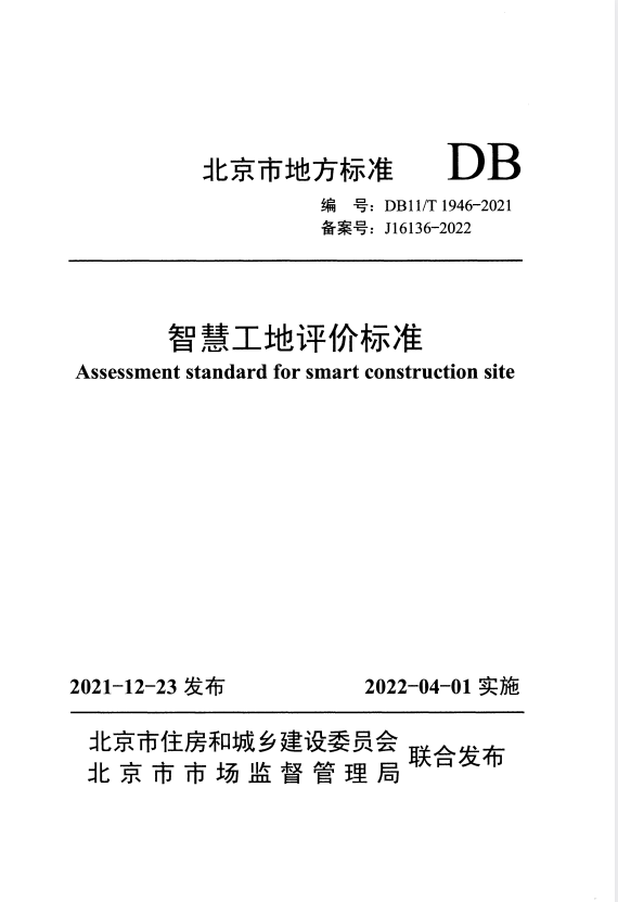 DB11/T 1946-2021 智慧工地评价标准.pdf