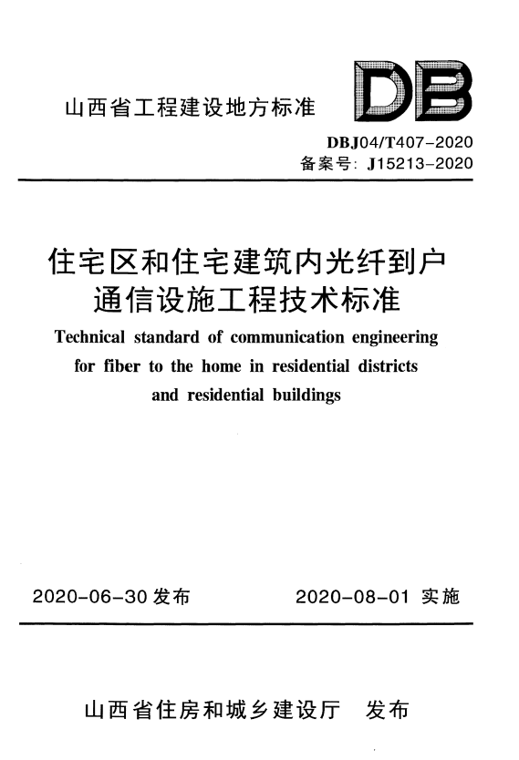 DBJ04/T 407-2020 住宅区和住宅建筑内光纤到户通信设施工程技术标准.pdf