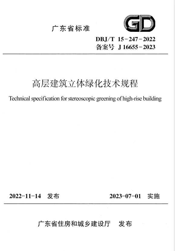 DBJ/T 15-247-2022 高层建筑立体绿化技术规程.pdf