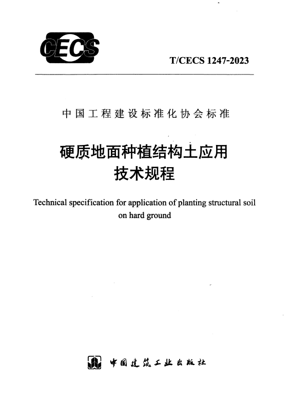 T/CECS 1247-2023 硬质地面种植结构土应用技术规程.pdf