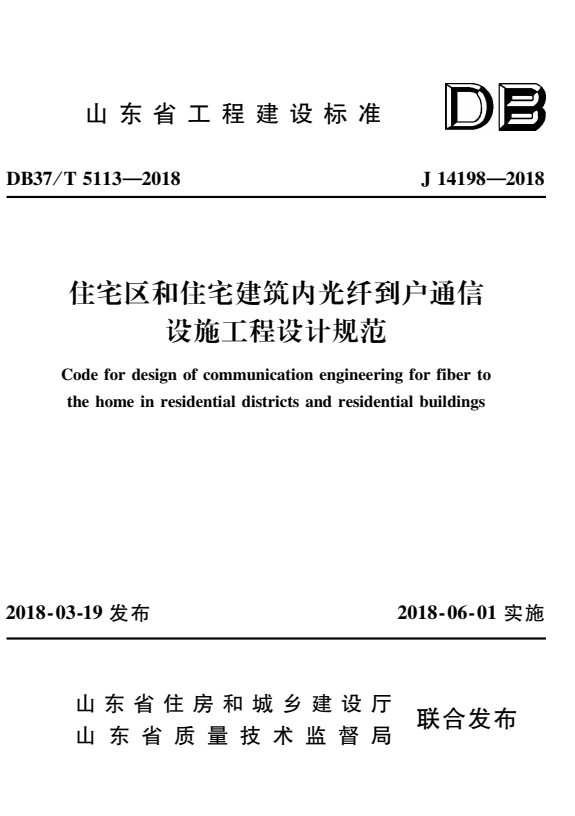 DB37/T 5113-2018 住宅区和住宅建筑内光纤到户通信设施工程设计规范.pdf