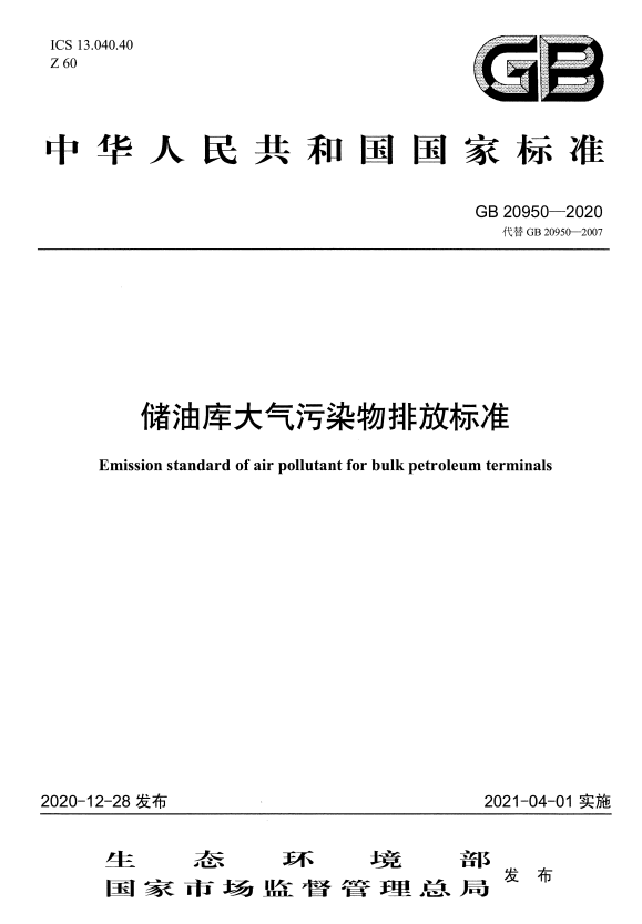 GB 20950-2020 储油库大气污染物排放标准.pdf