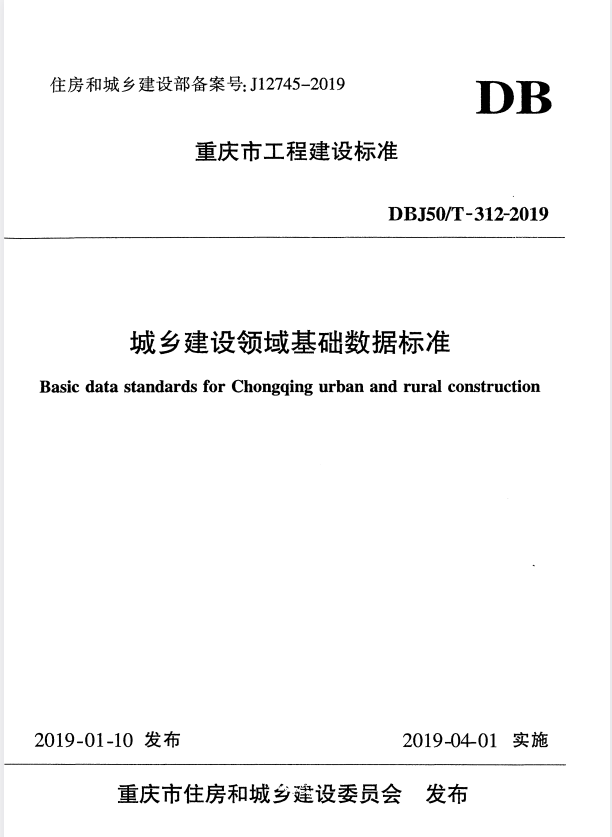 DBJ50/T 312-2019 城乡建设领域基础数据标准.pdf