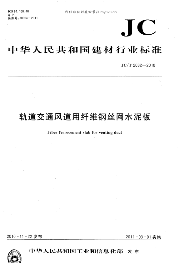 JC/T 2032-2010 轨道交通风道用纤维钢丝网水泥板.pdf