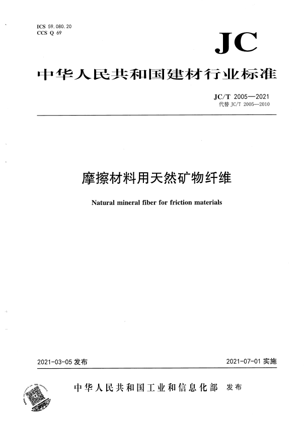 JC/T 2005-2021 摩擦材料用天然矿物纤维.pdf