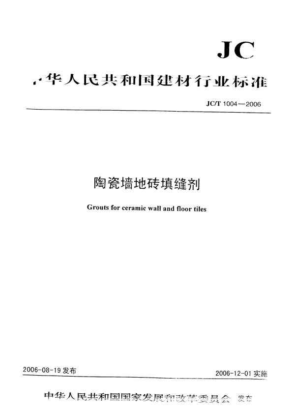 JC/T 1004-2006 陶瓷砖填缝剂.pdf