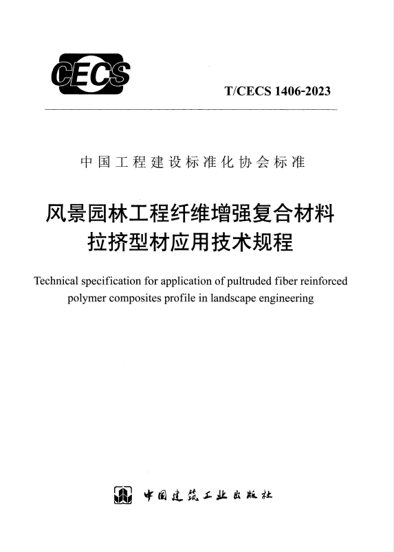 T/CECS 1406-2023 风景园林工程纤维增强复合材料拉挤型材应用技术规程.pdf
