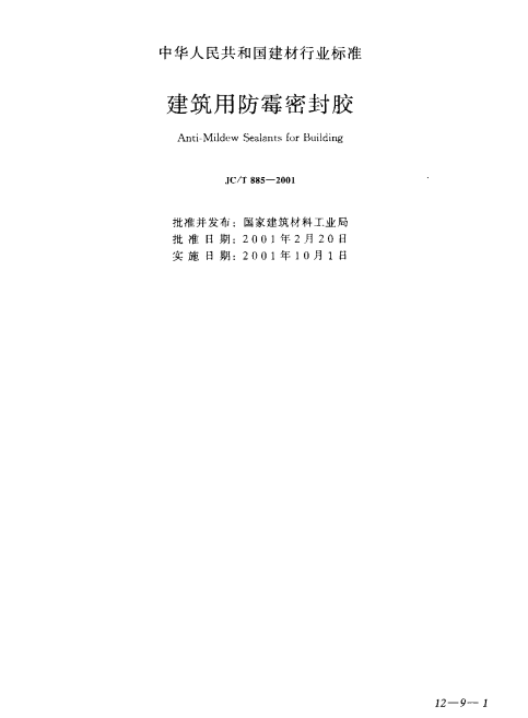 JC 885-2001 建筑用防霉密封胶.pdf