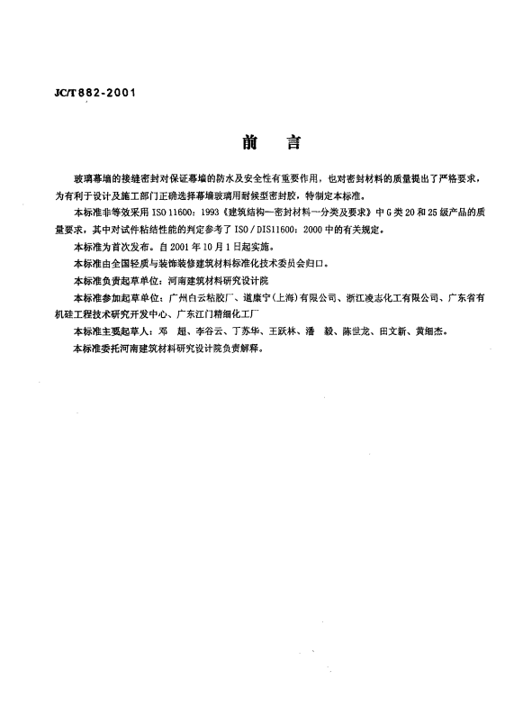 JC 882-2001 幕墙玻璃接缝用密封胶.pdf