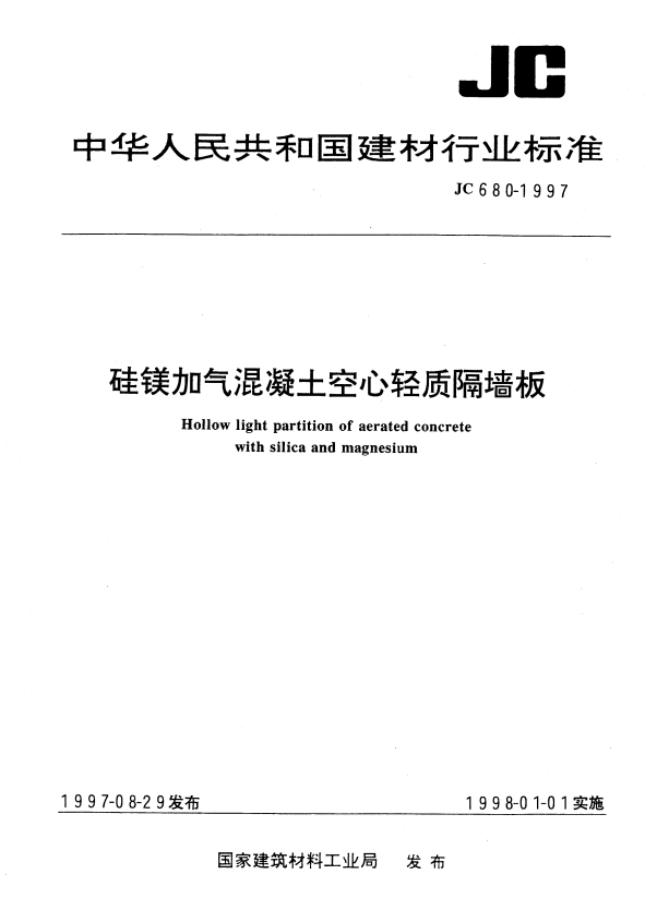 JC 680-1997 硅镁加气混凝土空心轻质隔墙板.pdf