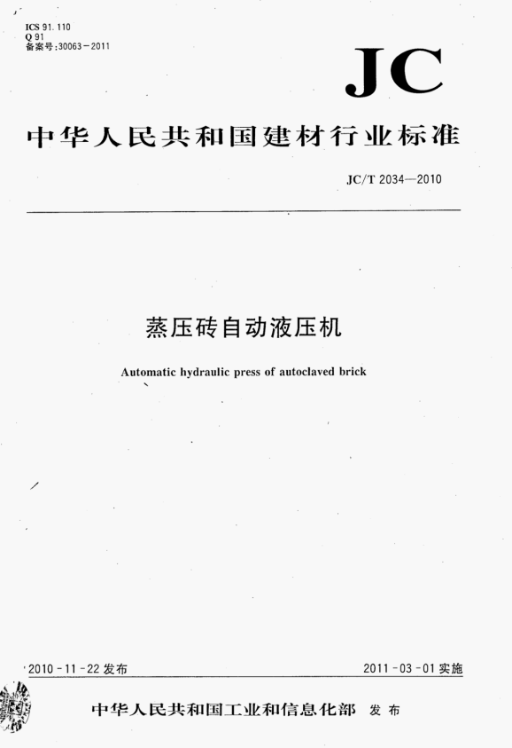 JC/T 2034-2010 蒸压砖自动液压机.pdf