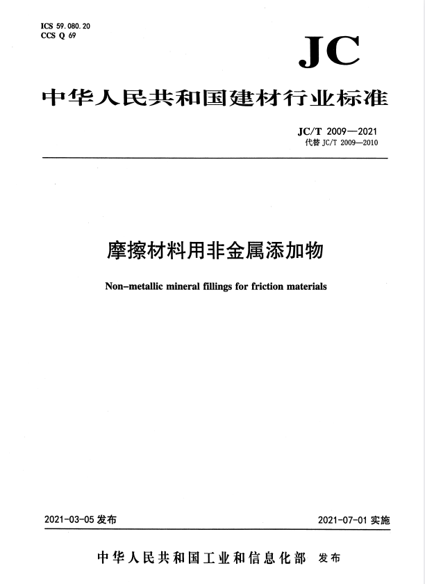 JC/T 2009-2021 摩擦材料用非金属添加物.pdf