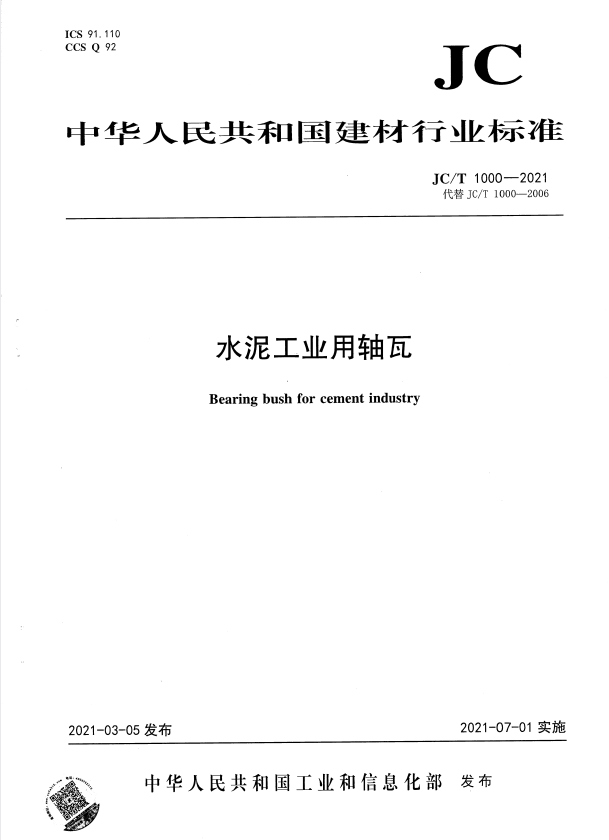JC/T 1000-2021 水泥工业用轴瓦.pdf