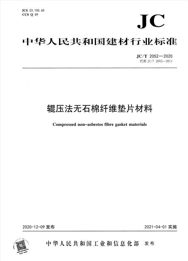 JC/T 2052-2020 辊压法无石棉纤维垫片材料.pdf