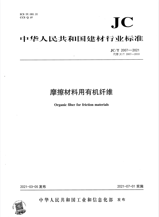 JC/T 2007-2021 摩擦材料用有机纤维.pdf