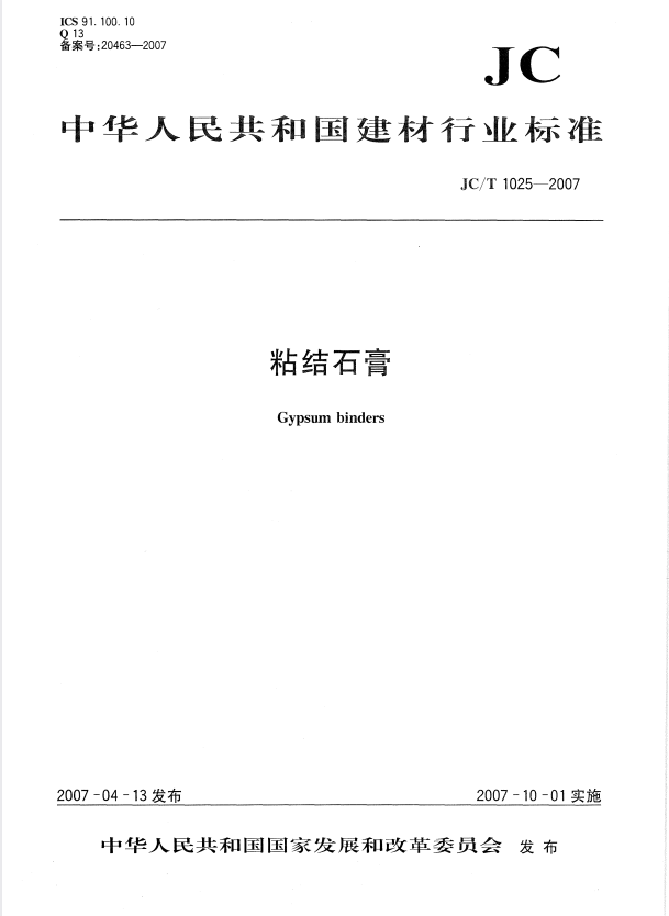 JC/T 1025-2007粘结石膏.pdf