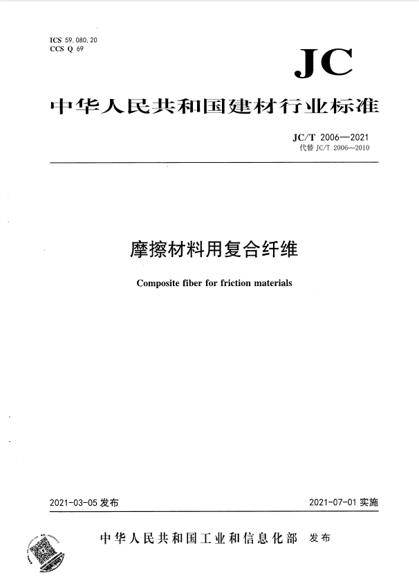 JC/T 2006-2021 摩擦材料用复合纤维.pdf