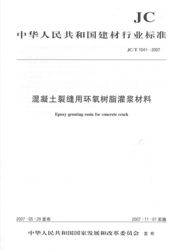 JC/T 1041-2007混凝土裂缝用环氧树脂灌浆材料.pdf
