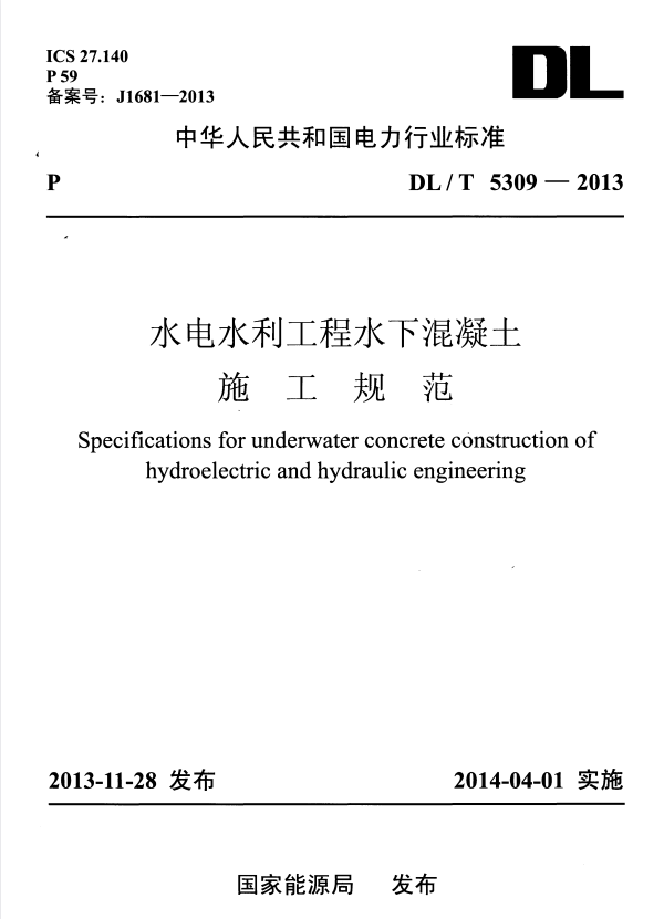 DL/T 5309-2013 水电水利工程水下混凝土施工规范.pdf