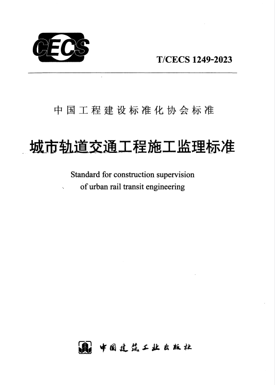 T/CECS 1249-2023 城市轨道交通工程施工监理标准.pdf
