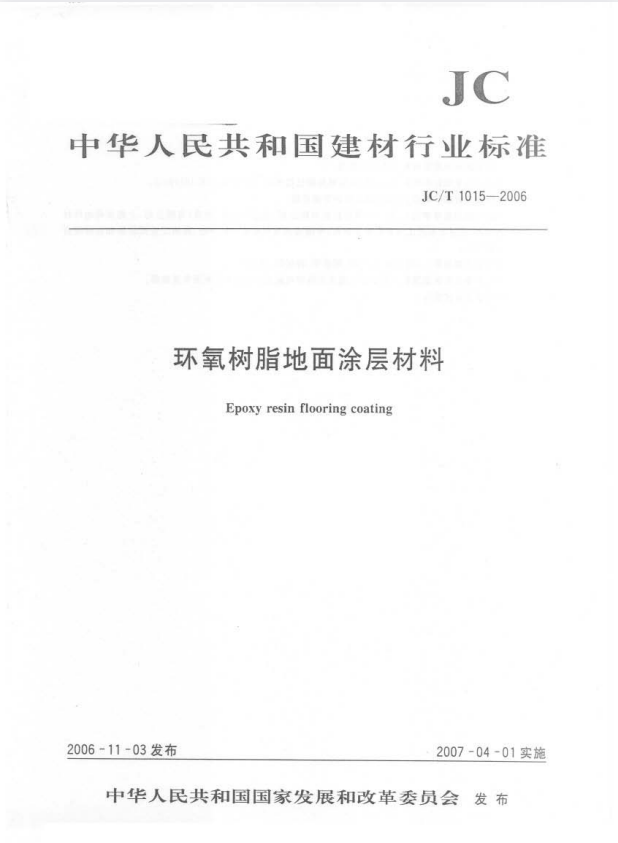 JC/T 1015-2006 环氧树脂地面涂层材料.pdf