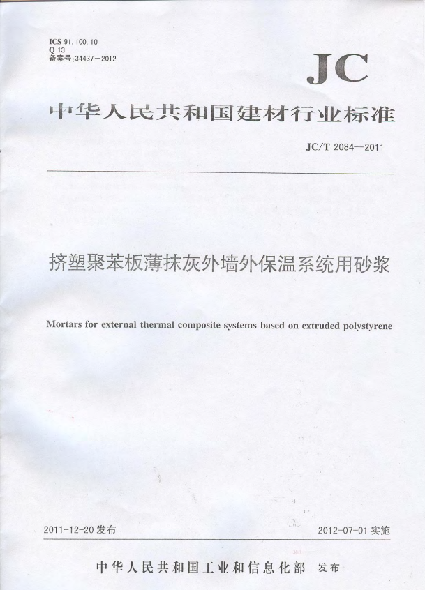 JC/T 2084-2011 挤塑聚苯板薄抹灰外墙外保温系统用砂浆.pdf