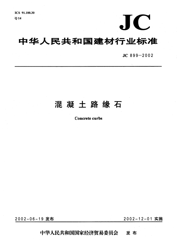 JC 899-2002 混凝土路缘石.pdf