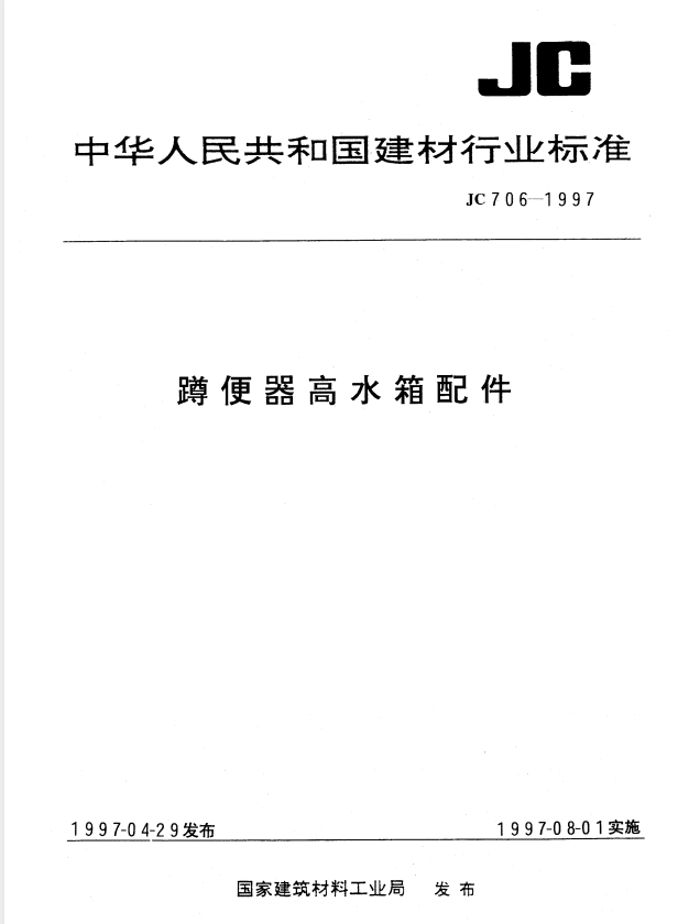 JC 706-1997 蹲便器高水箱配件.pdf