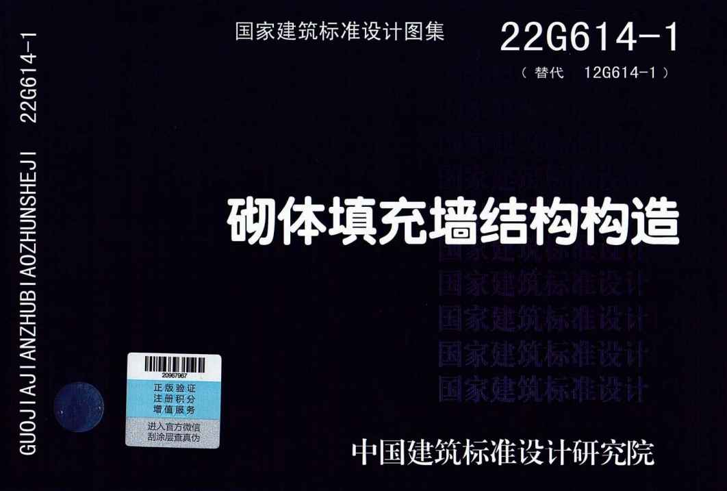 22G614-1《砌体填充墙结构构造》.pdf