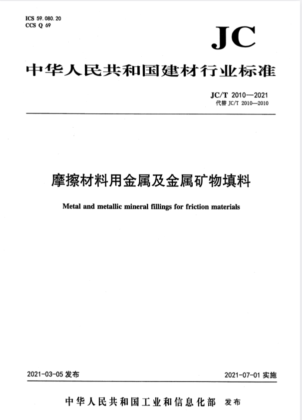 JC/T 2010-2021 摩擦材料用金属及金属矿物填料.pdf