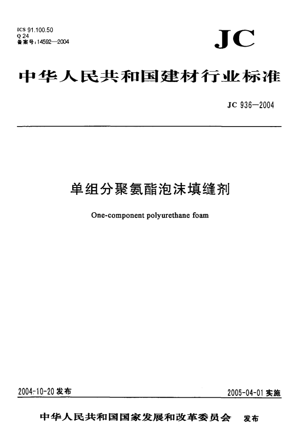 JC/T 936-2004 单组分聚氨酯泡沫填缝剂.pdf
