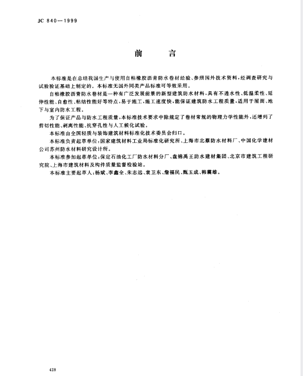 JC 840-1999 自粘橡胶沥青防水卷材.pdf