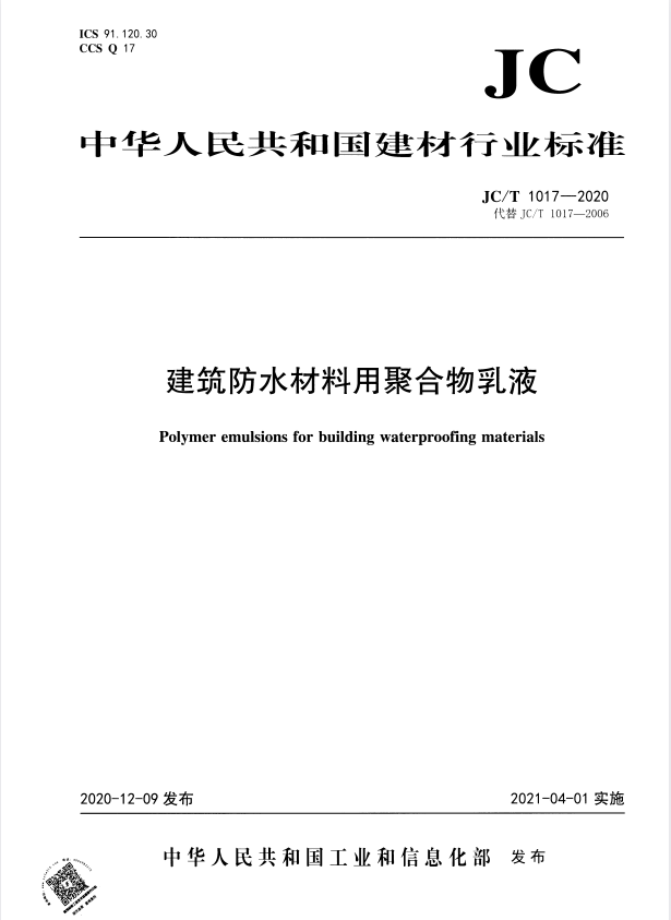 JC/T 1017-2020 建筑防水材料用聚合物乳液.pdf