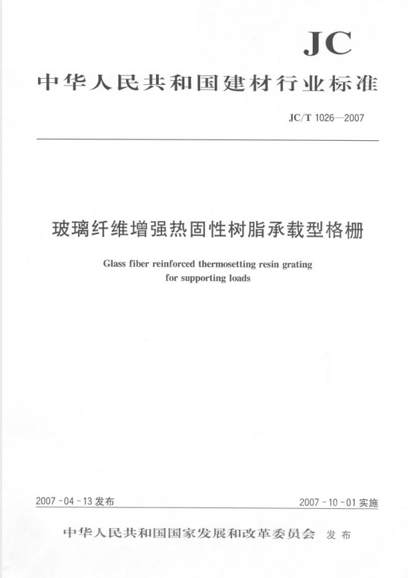 JC/T 1026-2007 玻璃纤维增强热固性树脂承载型格栅.pdf