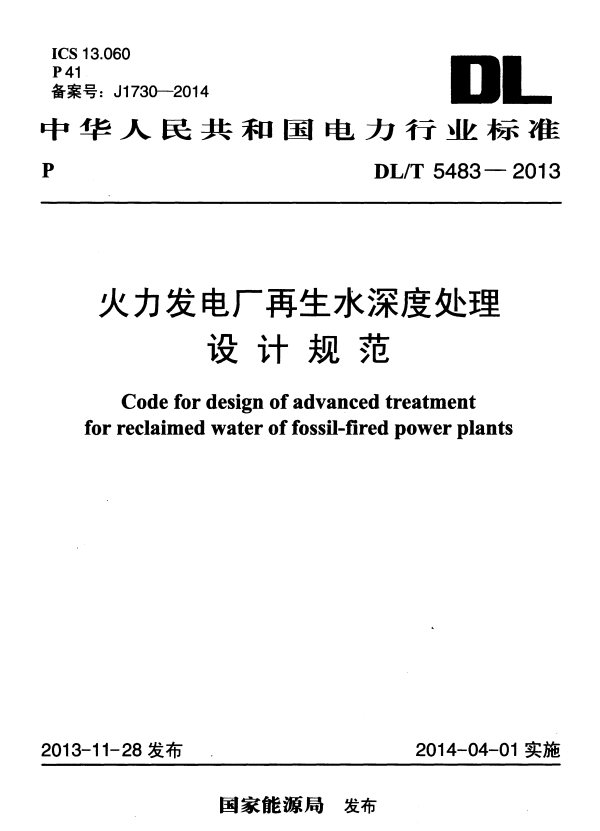 DL/T 5483-2013 火力发电厂再生水深度处理设计规范.pdf
